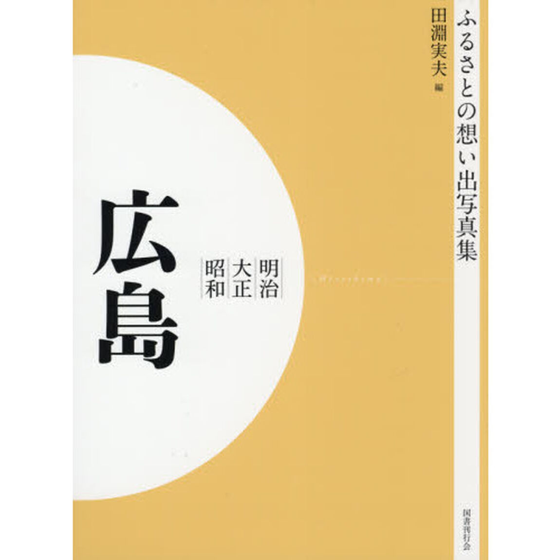 写真集　明治大正昭和　広島　オンデマンド版