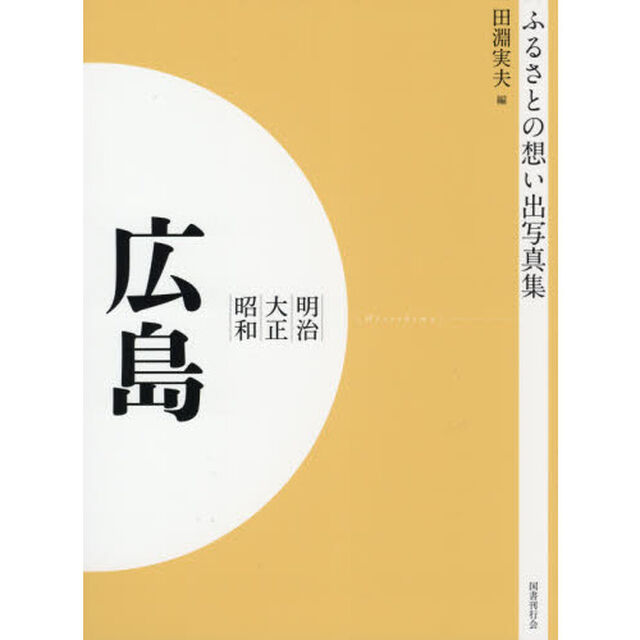 写真集　明治大正昭和　広島　オンデマンド版