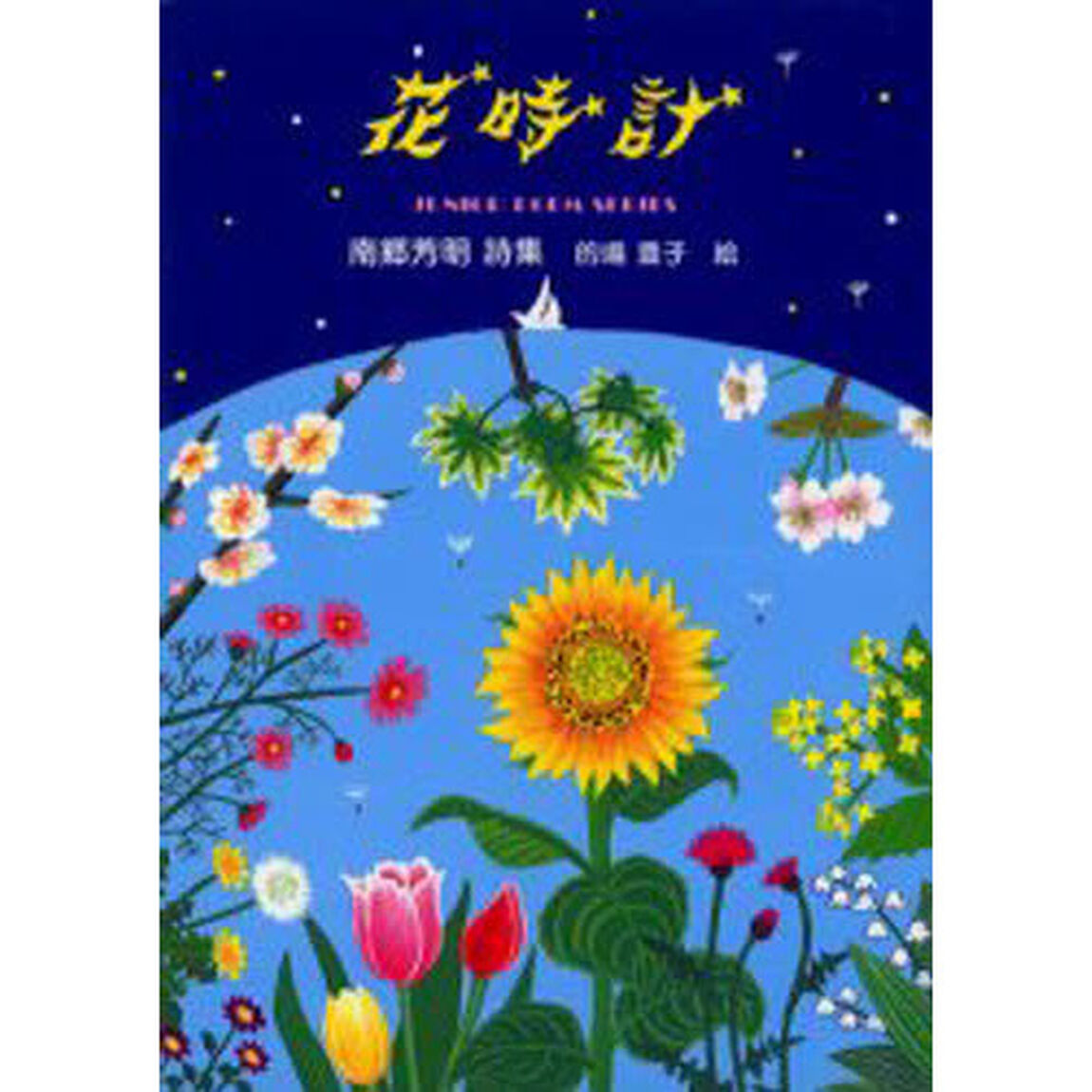 花時計　南郷芳明詩集