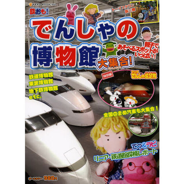 鉄おも！でんしゃの博物館大集合！　まるごと一冊鉄道テーマパークおでかけガイド