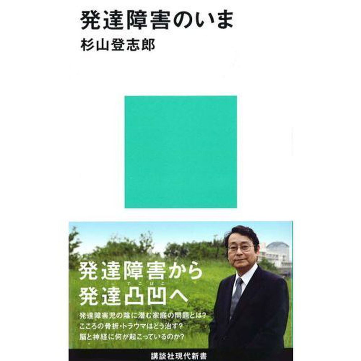 発達障害のいま