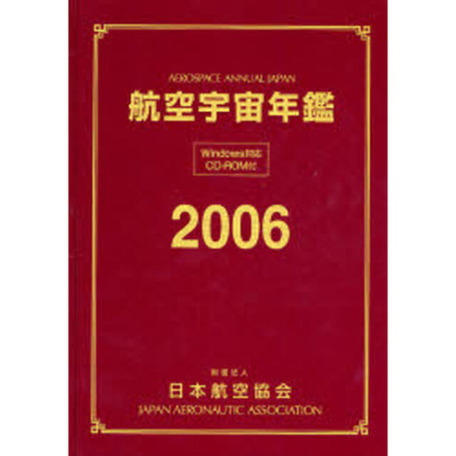 航空宇宙年鑑　２００６