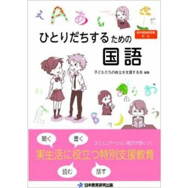 ひとりだちするための国語　実生活に役立つ特別支援教育