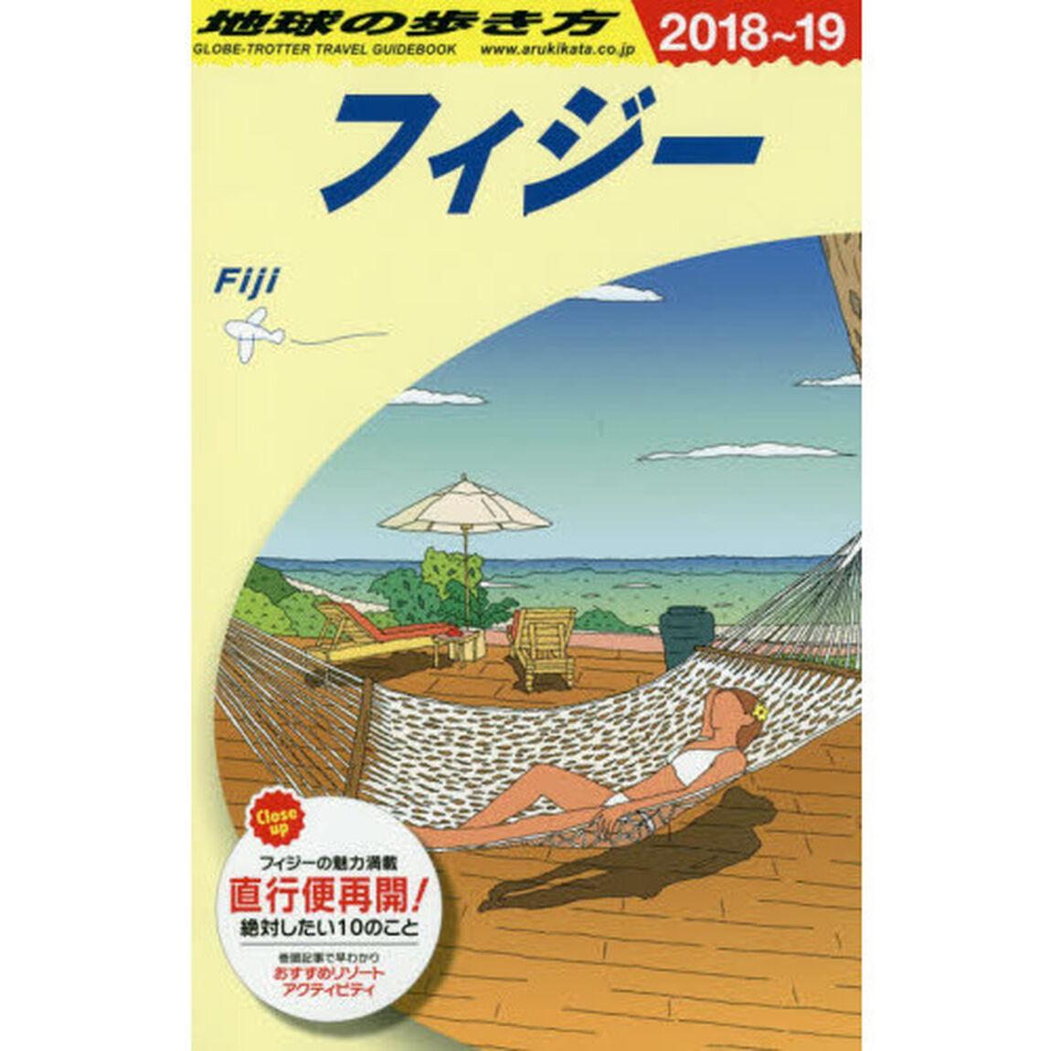 地球の歩き方　Ｃ０６「２０１８〜２０１９年版」「フィジー」