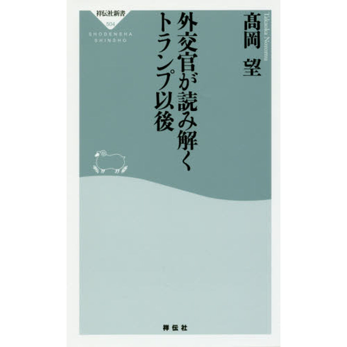 外交官が読み解くトランプ以後