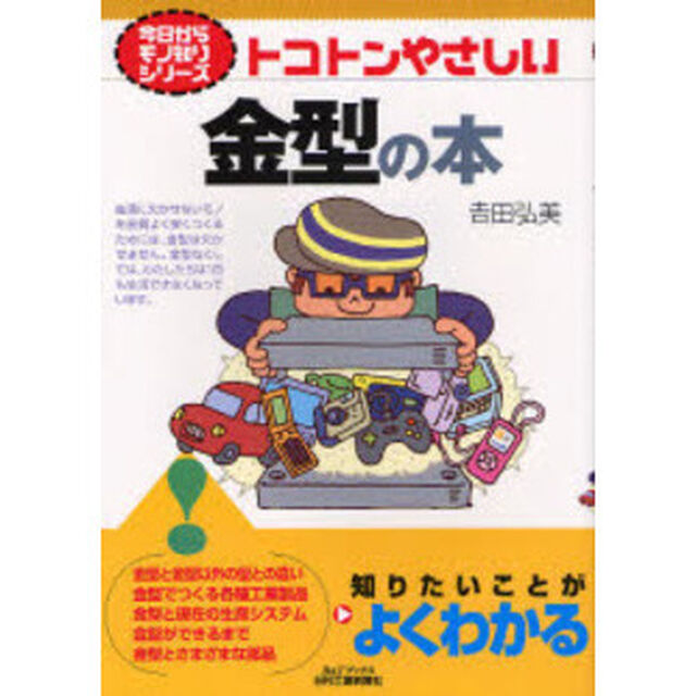 トコトンやさしい金型の本