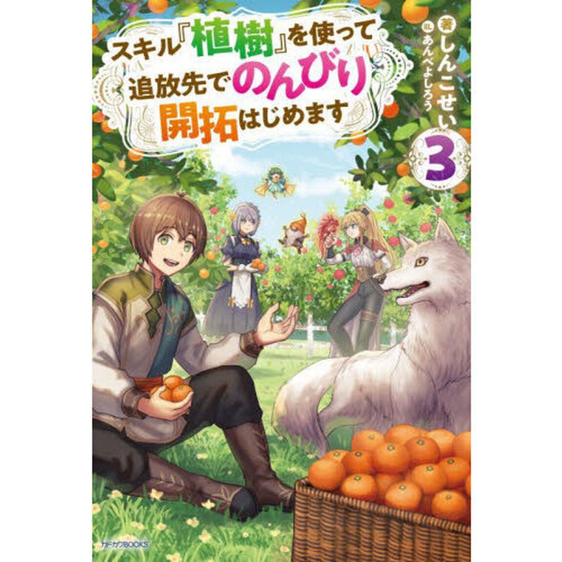 スキル『植樹』を使って追放先でのんびり開拓はじめます　３
