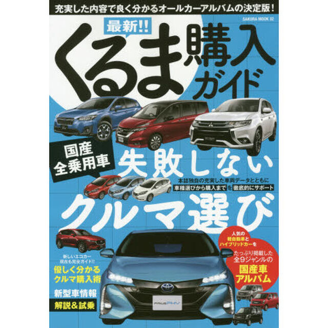 最新！！くるま購入ガイド　〔２０１７－２〕「充実した内容で良く分かるオールカーアルバムの決定版！」