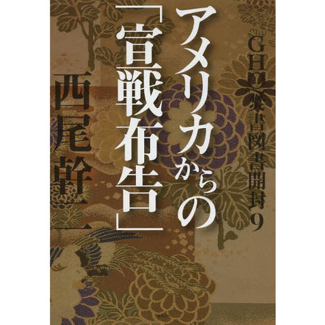 ＧＨＱ焚書図書開封　９「アメリカからの「宣戦布告」」