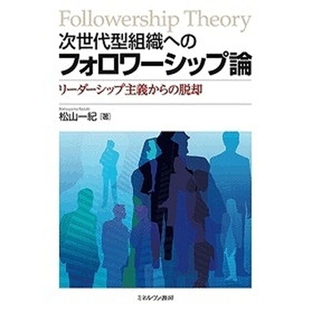 次世代型組織へのフォロワーシップ論　リーダーシップ主義からの脱却