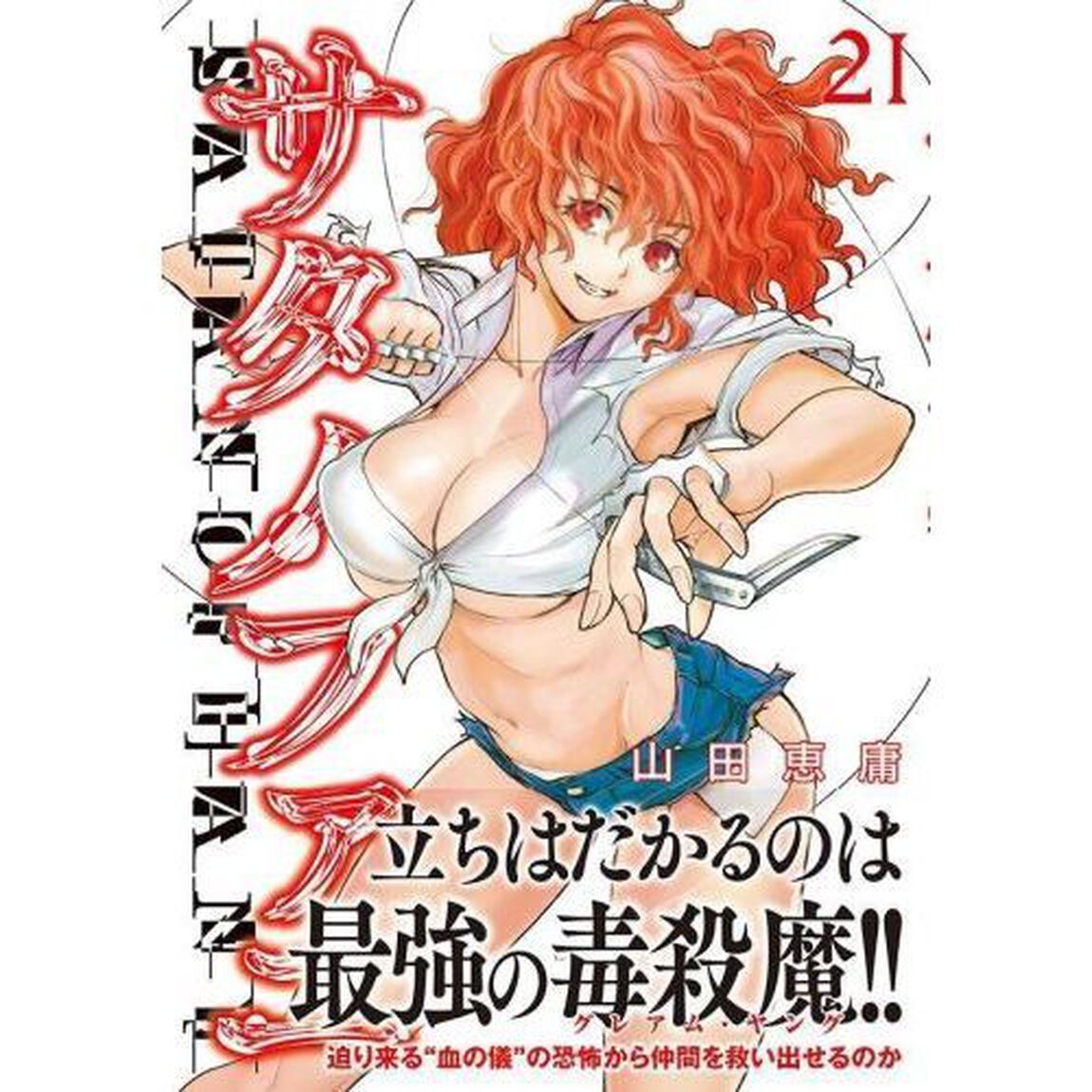 サタノファニ 21