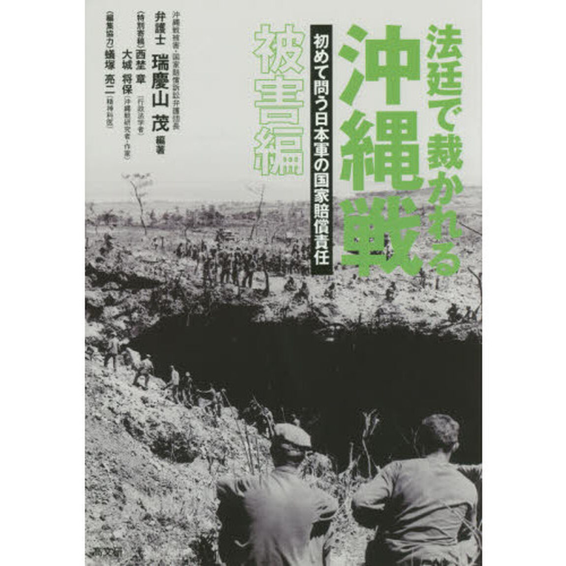 法廷で裁かれる沖縄戦　初めて問う日本軍の国家賠償責任　被害編