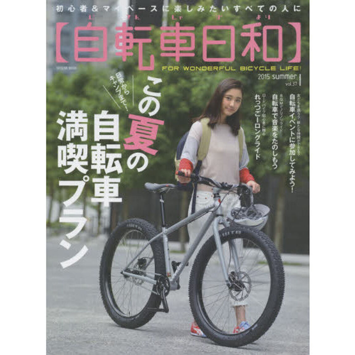 自転車日和　ＦＯＲ　ＷＯＮＤＥＲＦＵＬ　ＢＩＣＹＣＬＥ　ＬＩＦＥ！　ｖｏｌ．３７「日常からキャンプまで！この夏の、自転車満喫プラン」