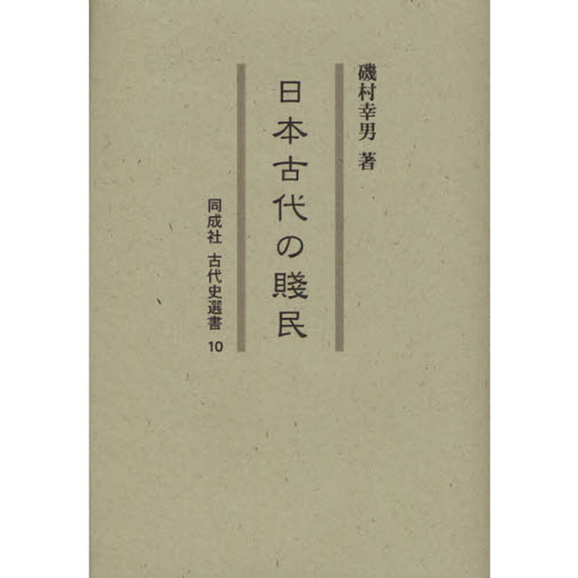 日本古代の賤民