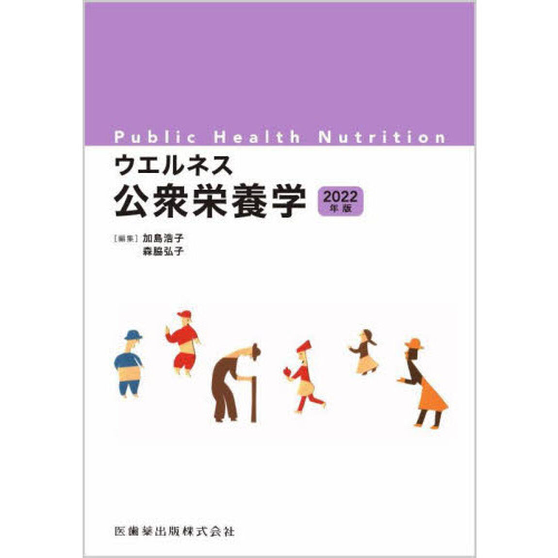 ウエルネス公衆栄養学　２０２２年版