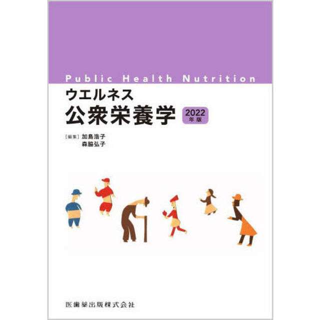 ウエルネス公衆栄養学　２０２２年版