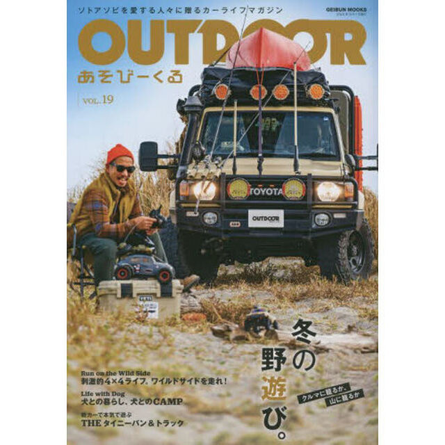 ＯＵＴＤＯＯＲ　あそびーくる　ＶＯＬ．１９「冬の野遊び。　クルマに籠るか、山に籠るか」