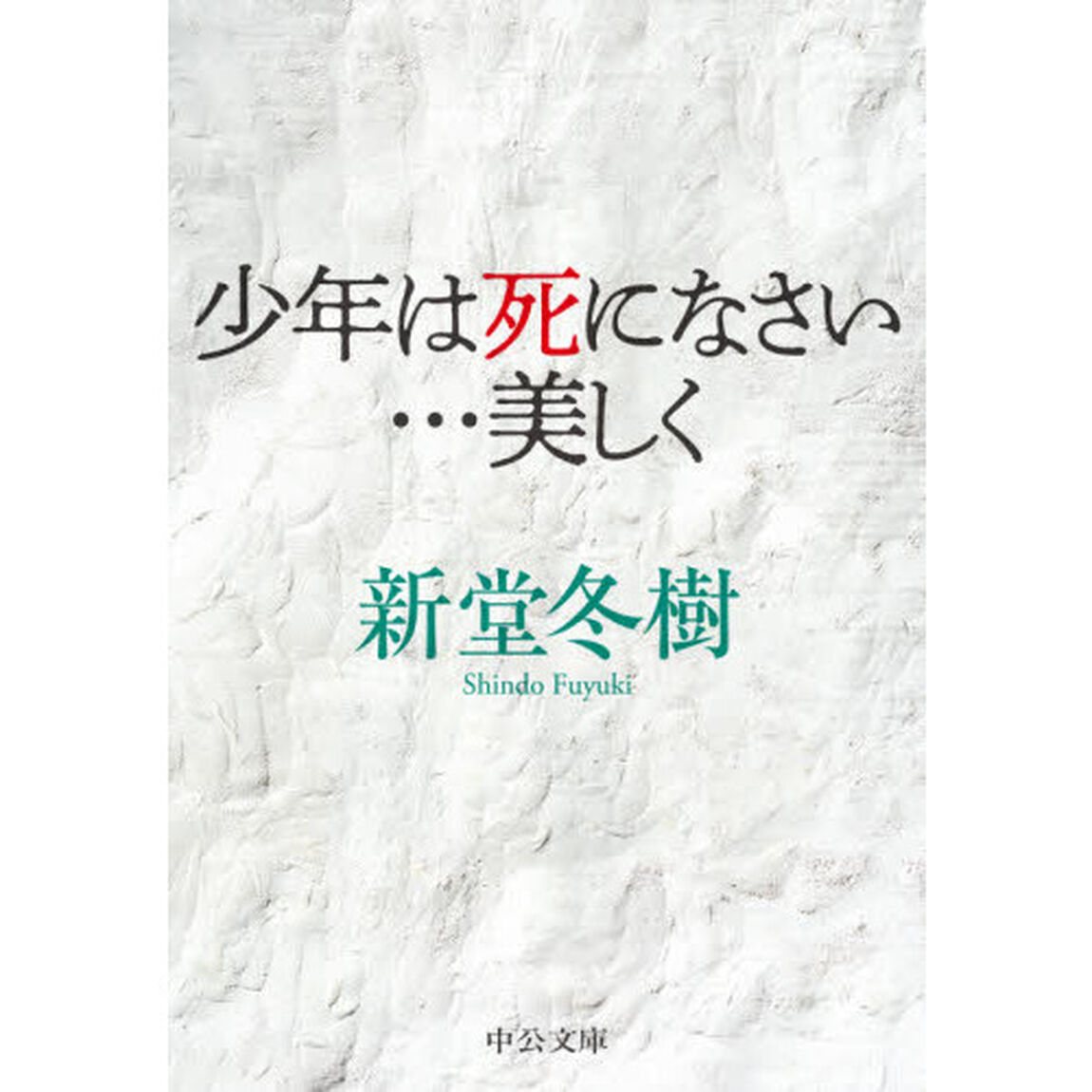 少年は死になさい&hellip;美しく