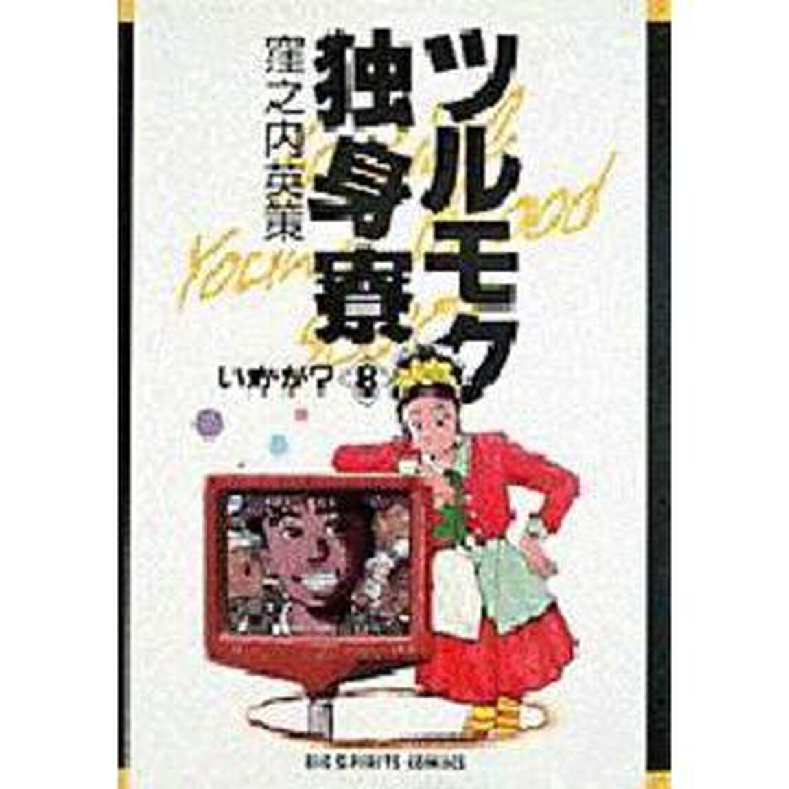 ツルモク独身寮　　　８