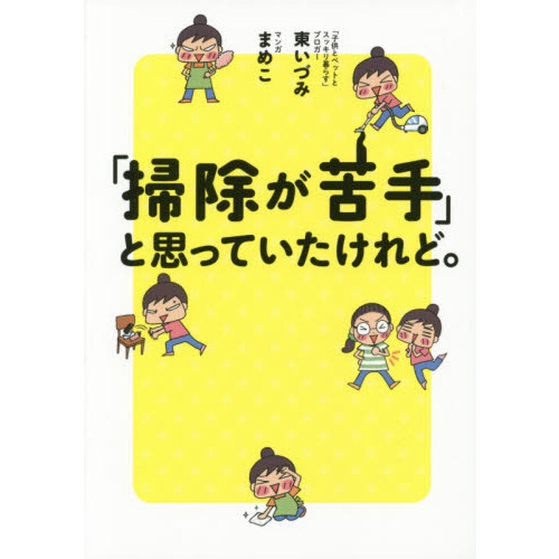「掃除が苦手」と思っていたけれど。