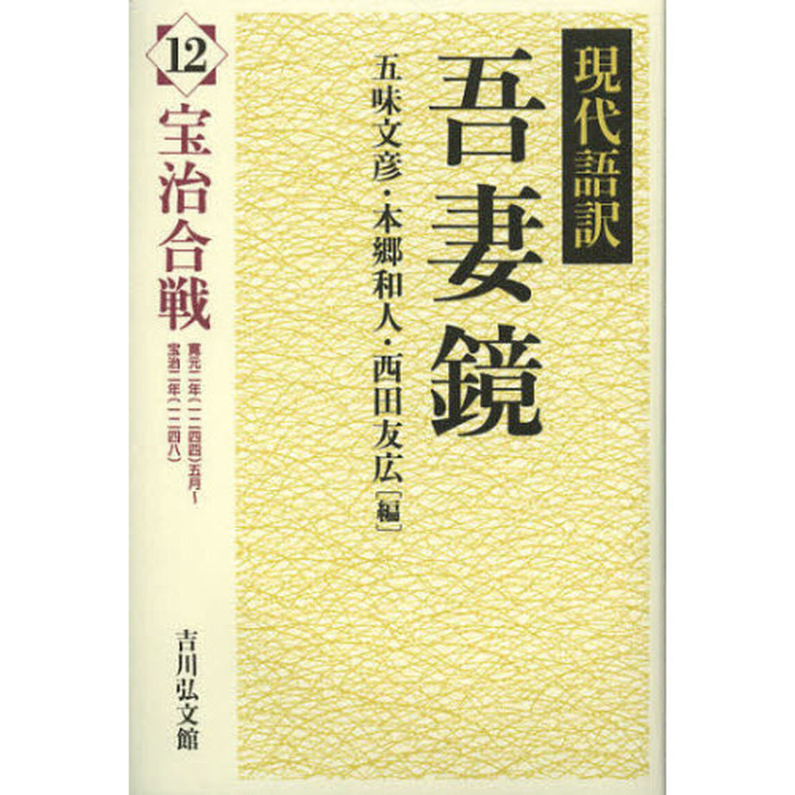 現代語訳吾妻鏡　１２「宝治合戦　寛元二年（一二四四）五月〜宝治二年（一二四八）」