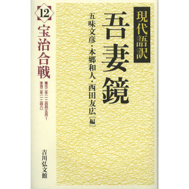 現代語訳吾妻鏡　１２「宝治合戦　寛元二年（一二四四）五月〜宝治二年（一二四八）」