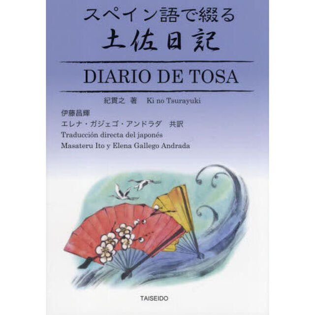 スペイン語で綴る土佐日記