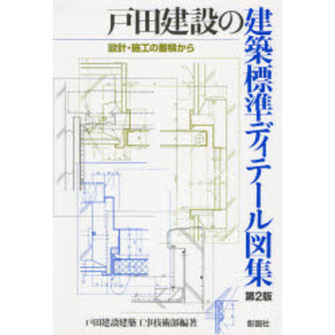 戸田建設の建築標準ディテール図集　設計・施工の蓄積から「第２版」