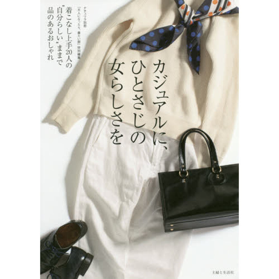 カジュアルに、ひとさじの女らしさを (ナチュリラ別冊)