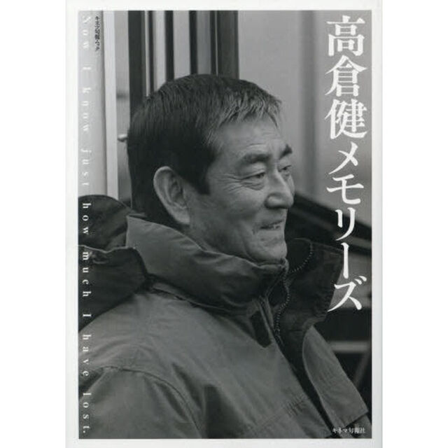 高倉健メモリーズ　Ｎｏｗ　Ｉ　ｋｎｏｗ　ｊｕｓｔ　ｈｏｗ　ｍｕｃｈ　Ｉ　ｈａｖｅ　ｌｏｓｔ．
