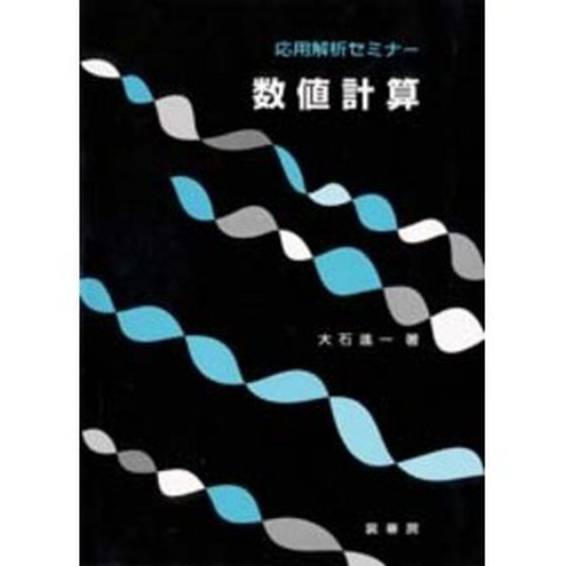 数値計算