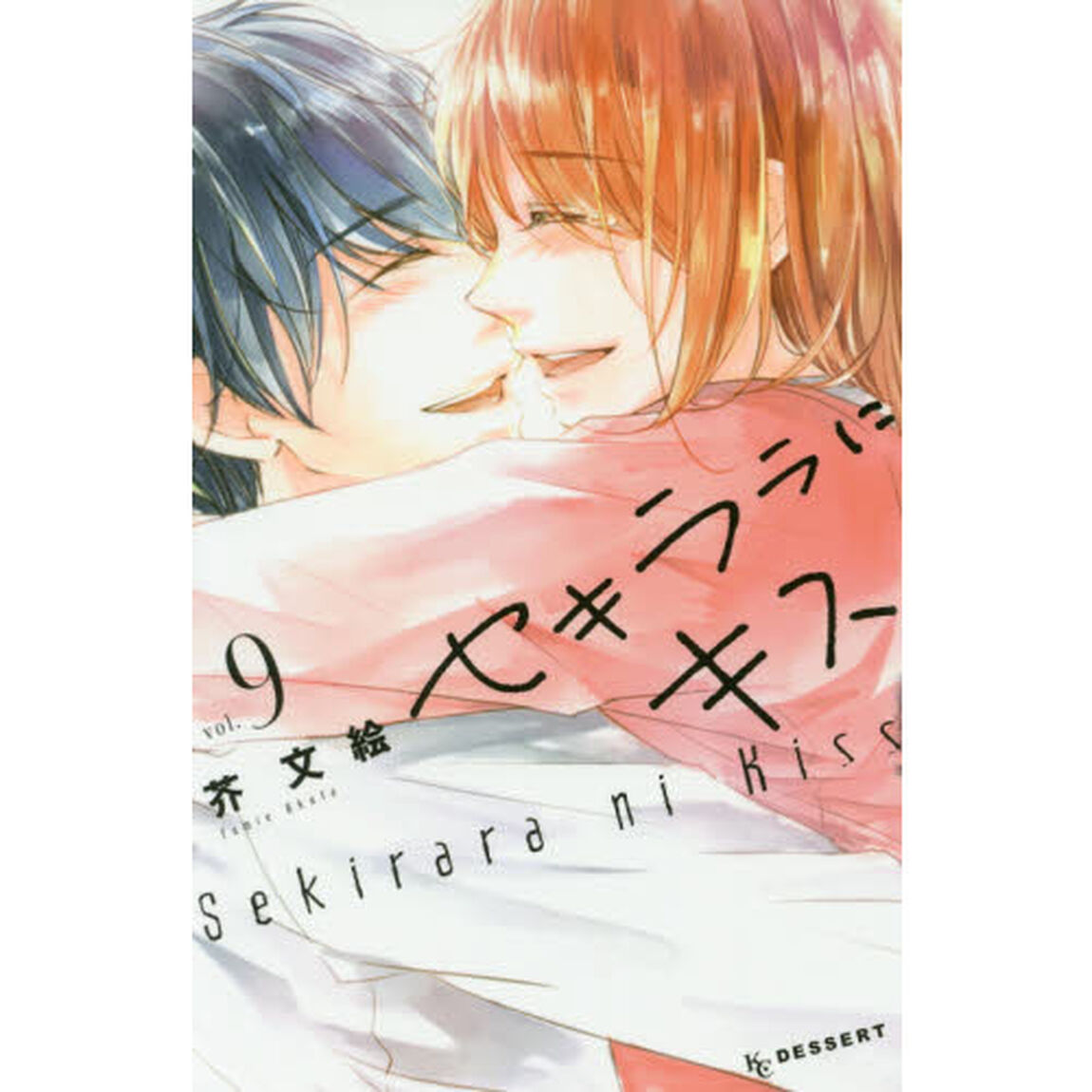 セキララにキス　９