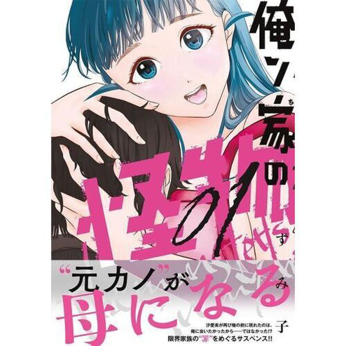 俺ン家の怪物　１