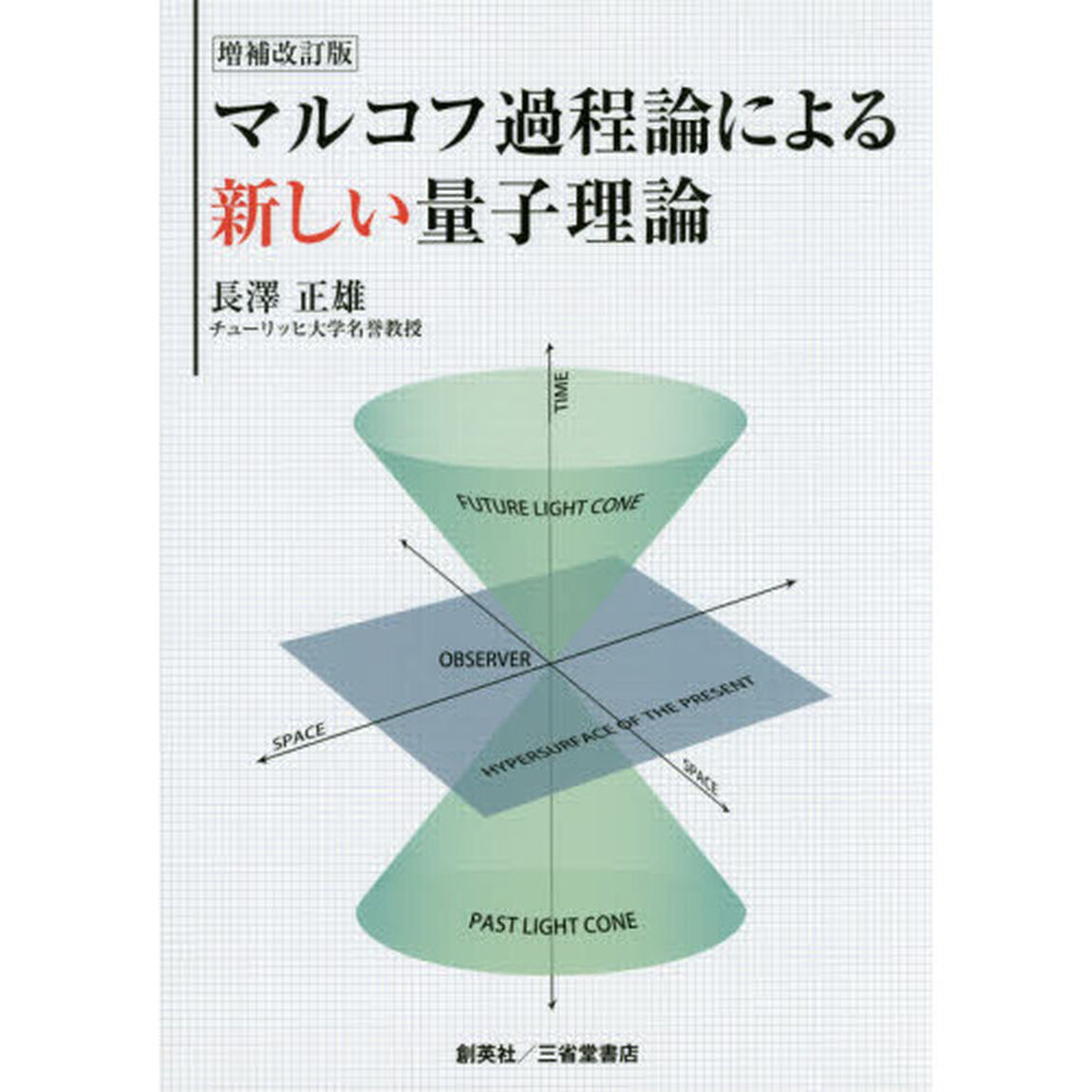 マルコフ過程論による新しい量子理論「増補改訂版」
