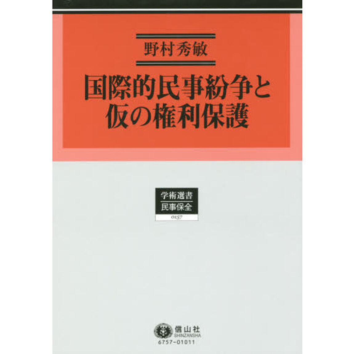 国際的民事紛争と仮の権利保護