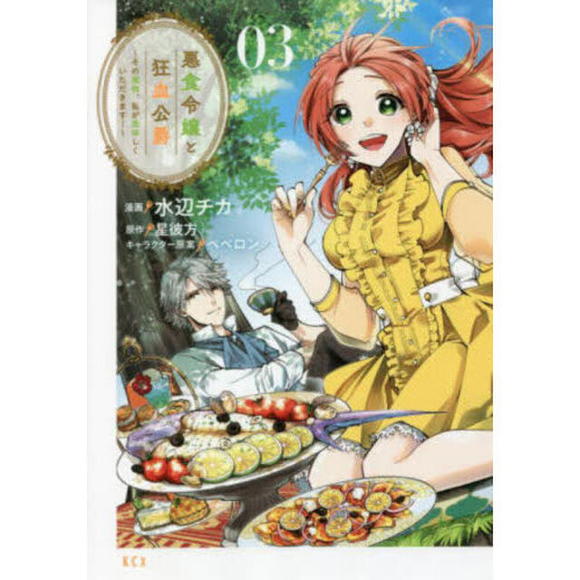 悪食令嬢と狂血公爵 〜その魔物、私が美味しくいただきます！〜 3
