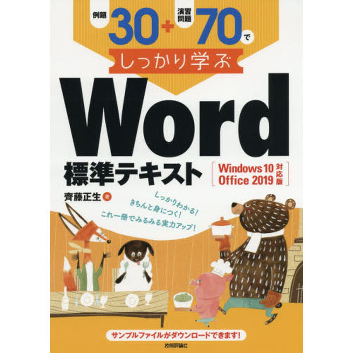 例題３０＋演習問題７０でしっかり学ぶＷｏｒｄ標準テキスト