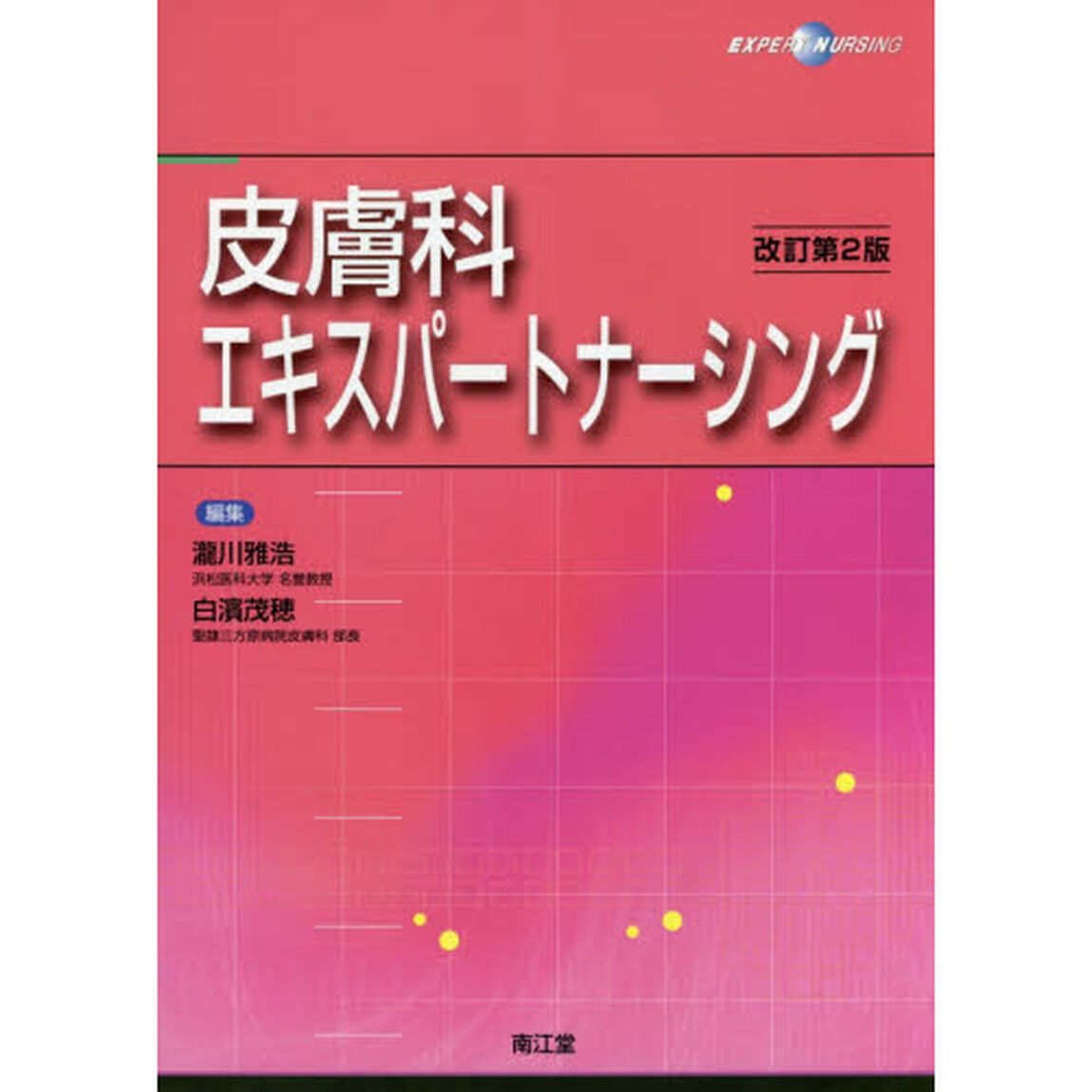 皮膚科エキスパートナーシング「改訂第２版」