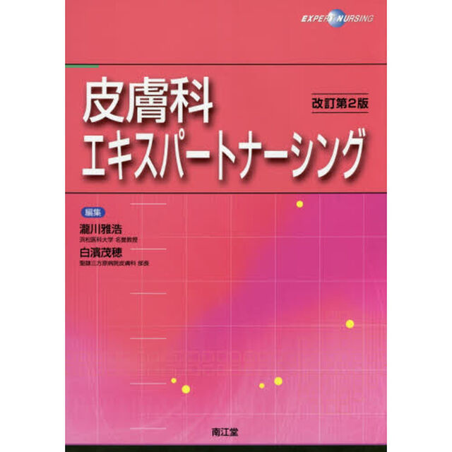 皮膚科エキスパートナーシング「改訂第２版」
