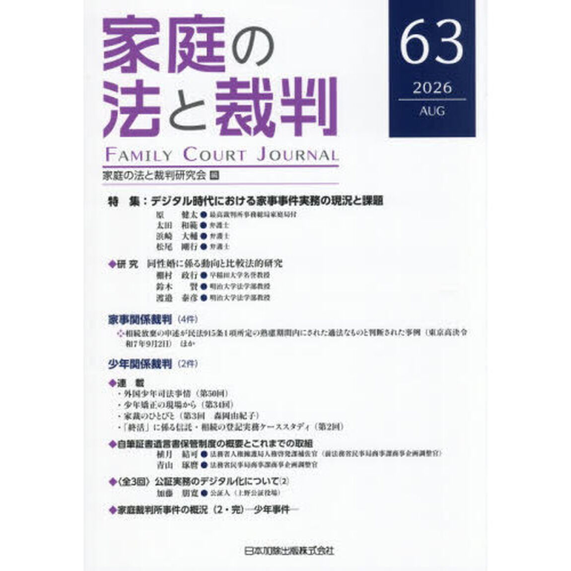 家庭の法と裁判　第６３号（２０２６年８月）「特集デジタル時代における家事事件実務の現況と課題」