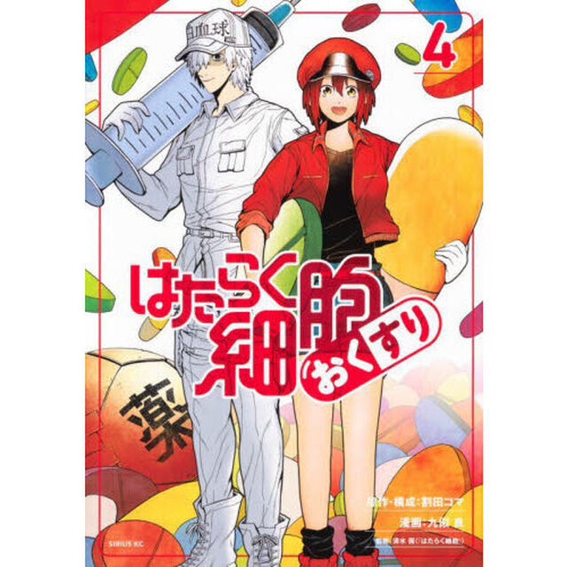 はたらく細胞おくすり　４