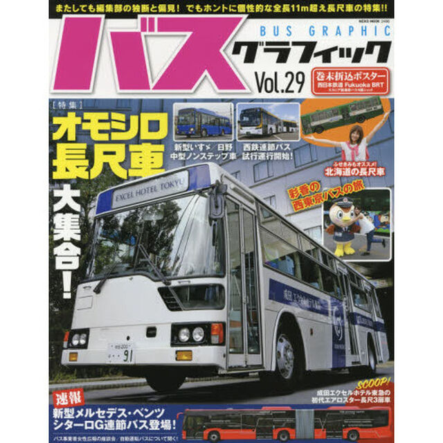 バスグラフィック　Ｖｏｌ．２９「オモシロ長尺車大集合！」