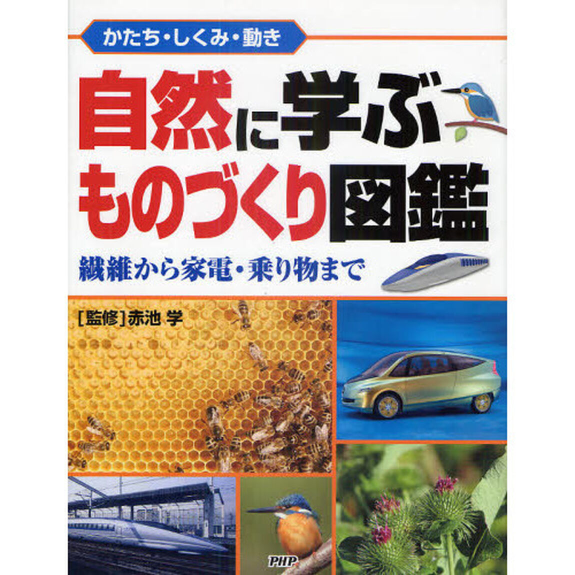 自然に学ぶものづくり図鑑　かたち・しくみ・動き　繊維から家電・乗り物まで
