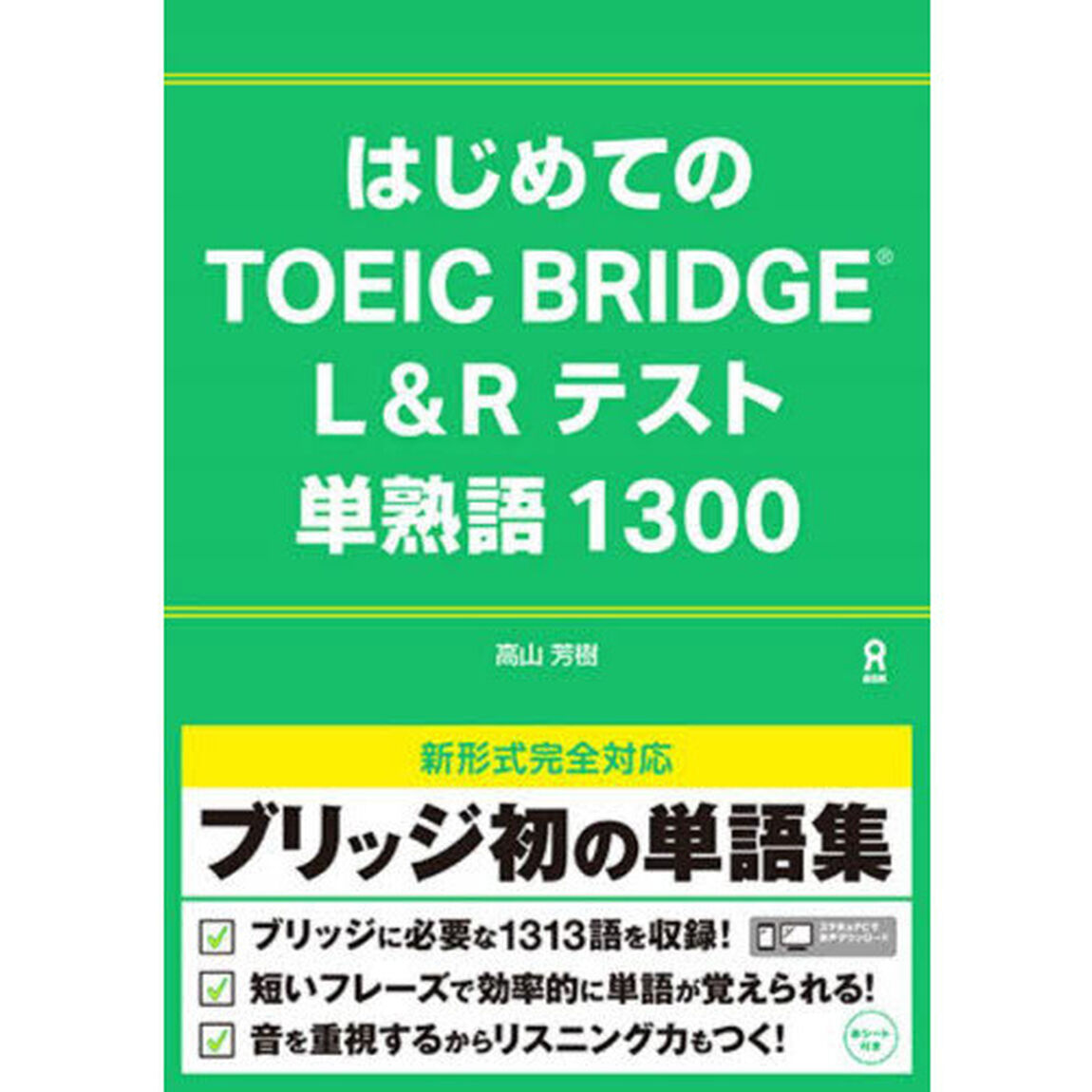 はじめてのＴＯＥＩＣ　ＢＲＩＤＧＥ　Ｌ＆