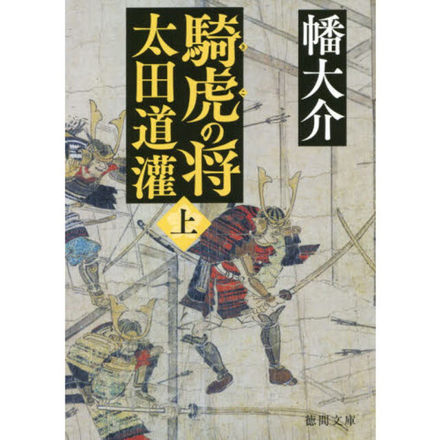 騎虎の将　太田道灌　上