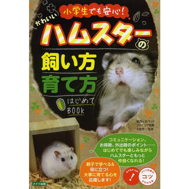 かわいいハムスターの飼い方・育て方はじめてＢＯＯＫ　小学生でも安心！