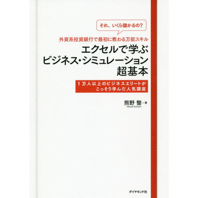 「それ、いくら儲かるの?」外資系投資銀行で最初に教わる万能スキル エクセルで学ぶビジネス・シミュレーション超基本 1万人以上のビジネスエリートがこっそり学んだ人気講座