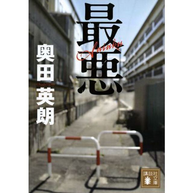 最悪
