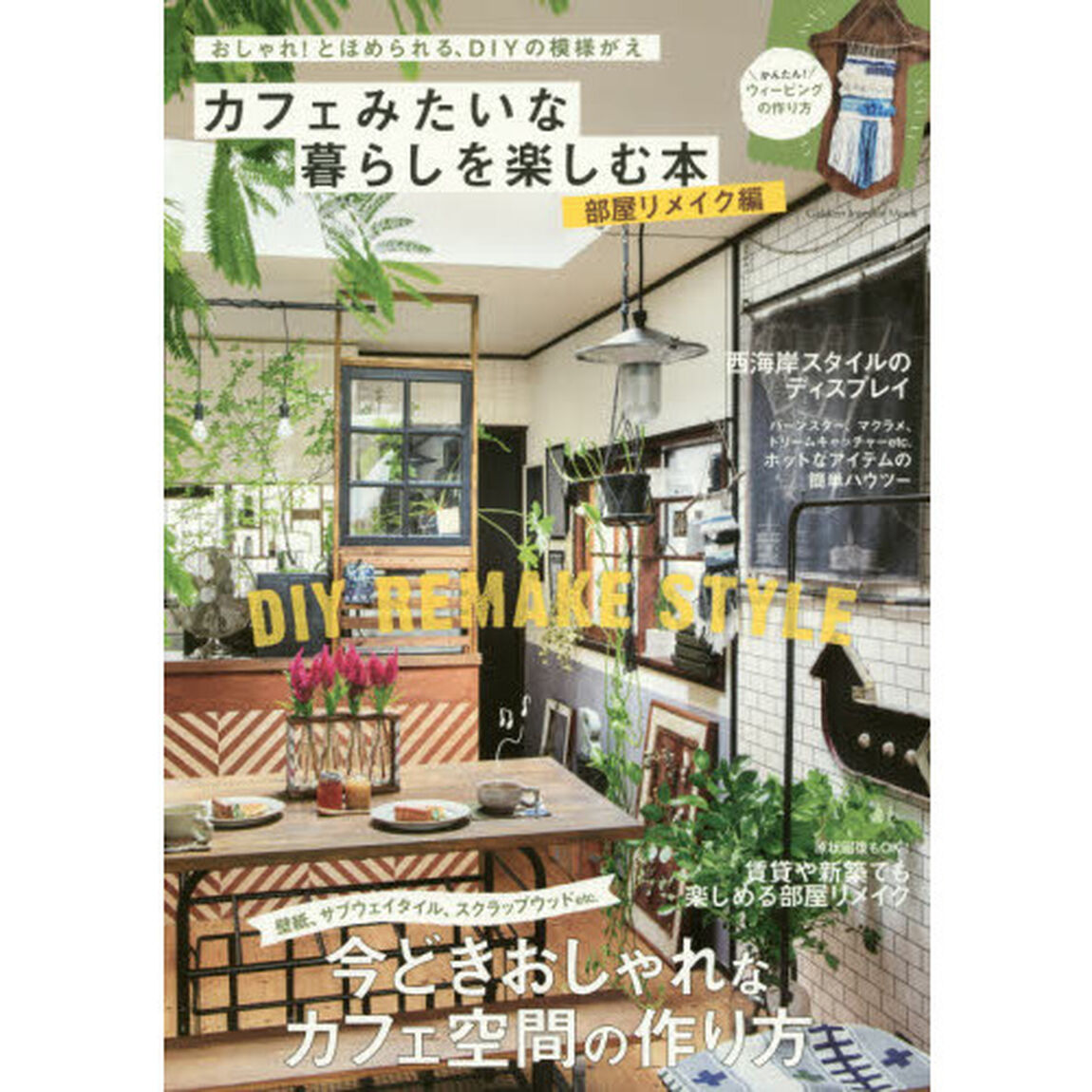 カフェみたいな暮らしを楽しむ本　部屋リメイク編「おしゃれ！とほめられる、ＤＩＹの模様がえ　ＤＩＹで、今どきおしゃれなカフェ空間づくり」