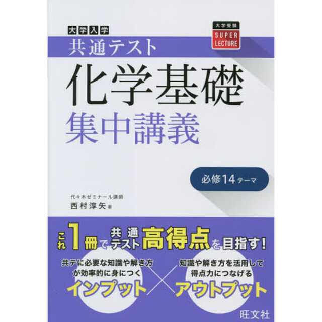 大学入学共通テスト化学基礎集中講義